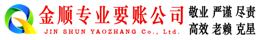 南宁金顺追债公司